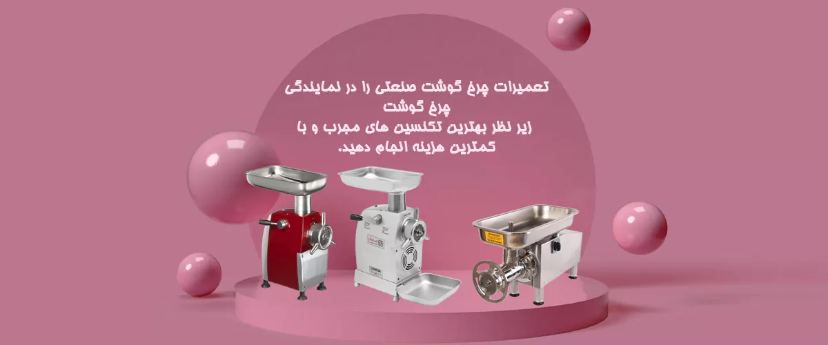 تعمیر چرخ گوشت صنعتی در نمایندگی چرخ گوشت